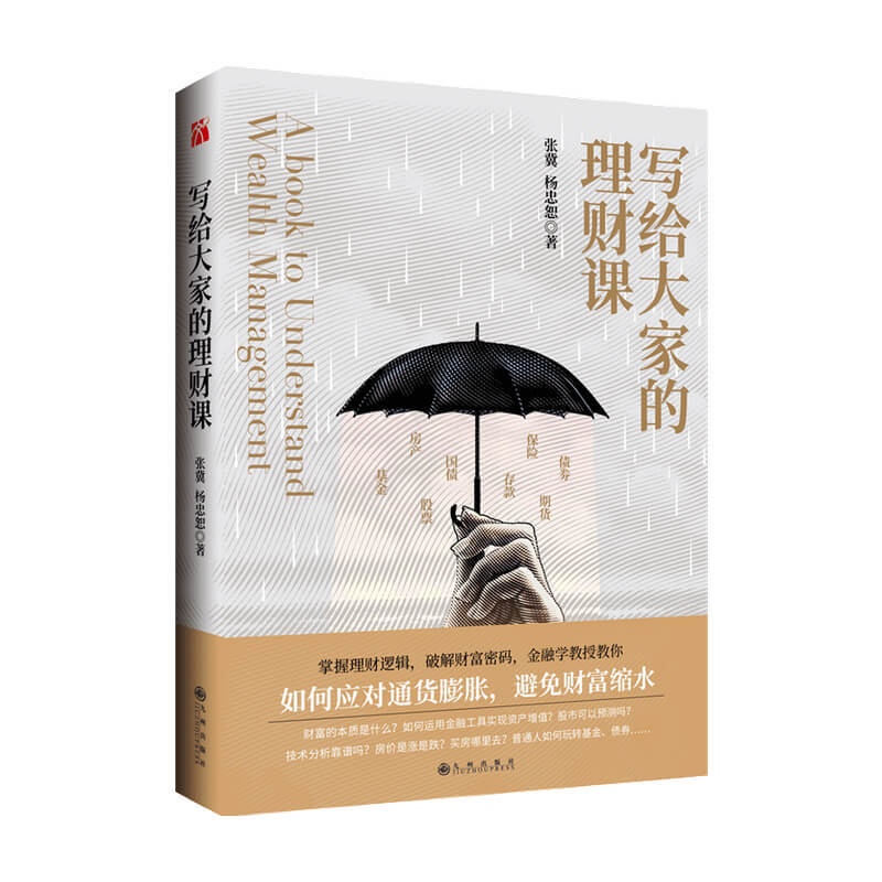 [正版]书籍写给大家的理财课 张冀 著 平滑现金流 应对人生风险 金融与投资书籍高清大图