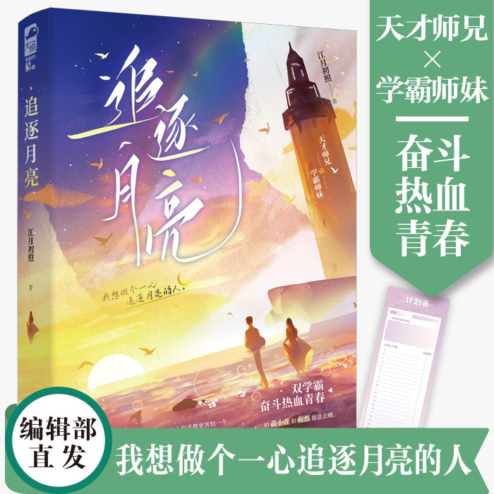 [正版]前50得签名卡 追逐月亮 江月初照著网络原名《物理学渣的恋爱日常》 双学霸奋斗热血青春文学校园爱情言情小说实体高清大图