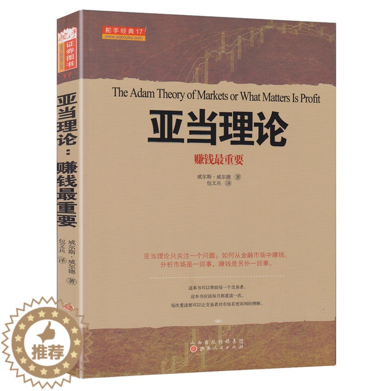 [醉染正版]亚当理论赚钱重要 威尔斯威尔德著 股票入门基础知识 股票技术分析新手炒股期货外汇金融书籍一本专门教你赚钱的书高清大图