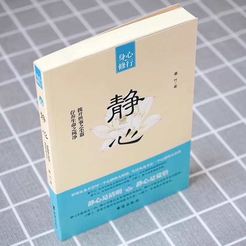 [2册]静心+放下 [正版]抖音同款静心书籍人生三修放下人生智慧哲学战胜焦虑心理学青春成功励志心灵鸡汤正能量治愈系修心修高清大图