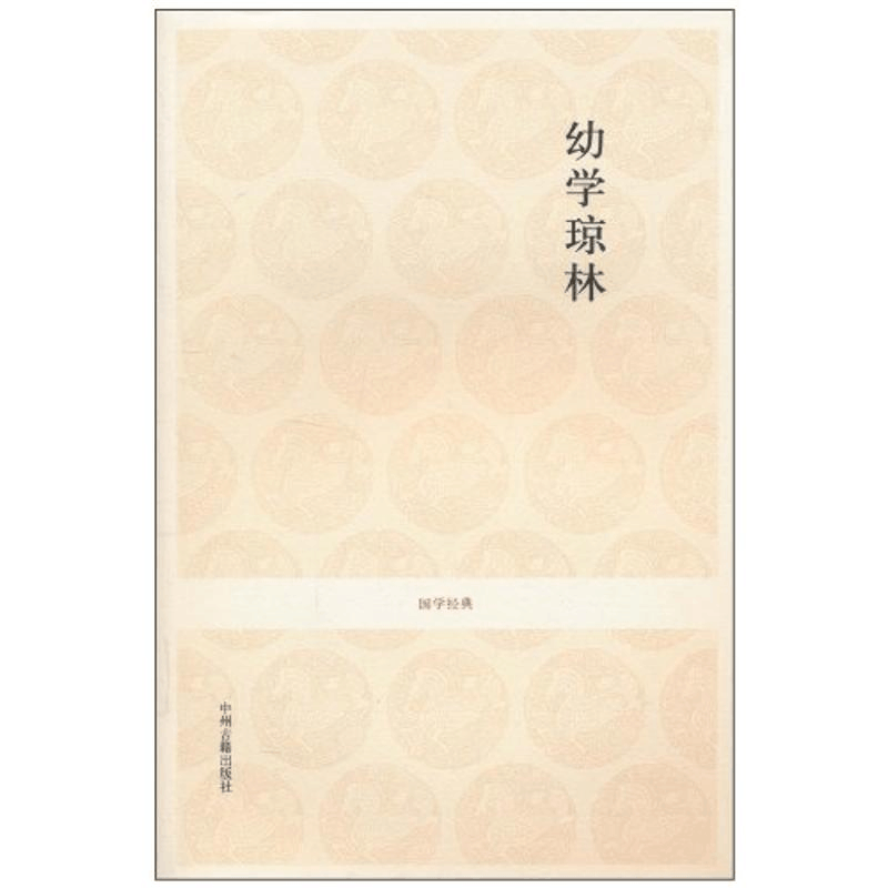 醉染图书幼学琼林/国学经典9787534833380图片