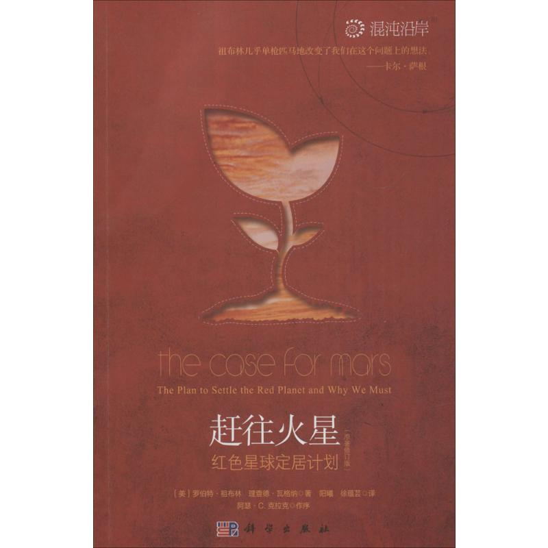 【M】赶往火星:红色星球定居计划-9787030335333