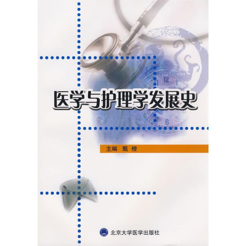 [正版]医学与护理学发展史 甄橙 医学类基础知识专业书籍 医学入门图书 北京大学医学出版高清大图