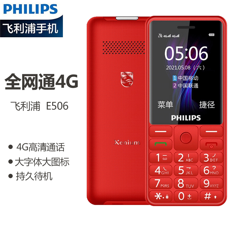飞利浦(PHILIPS)E506 绚丽红 老人手机 移动联通电信三网4G 直板按键 儿童学生商务备用功能机4G 老年手机