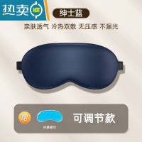 显彩【佳埼推荐】真眼罩睡眠遮光夏季眼疲劳男女冰敷睡觉丝禁欲系 绅士蓝360遮光+冰袋强效遮光亲肤透气0压感