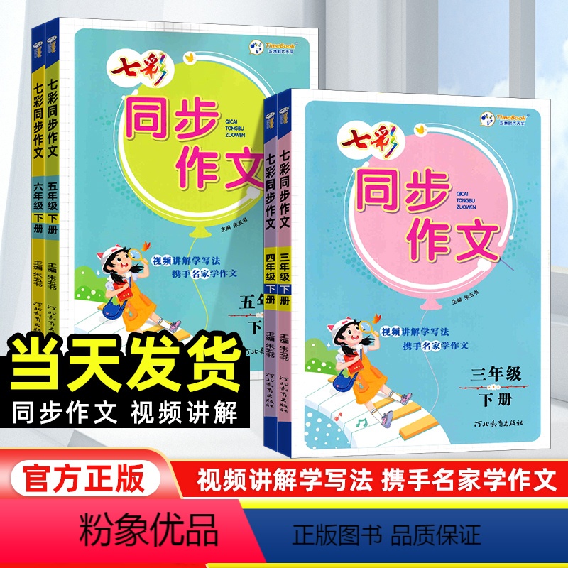 同步作文 三年级下 [正版]2024七彩课堂同步作文三年级四年级五年级六年级下册人教版 小学生语文同步作文全解看图说话写