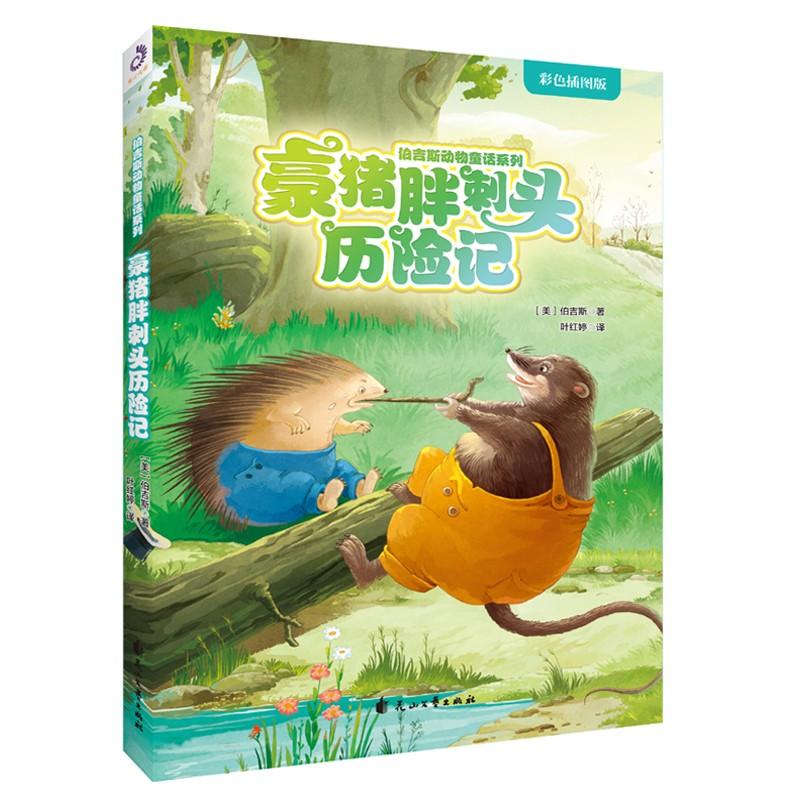 正版新书]伯吉斯动物童话系列?豪猪胖刺头历险记 彩色插图版桑顿高清大图