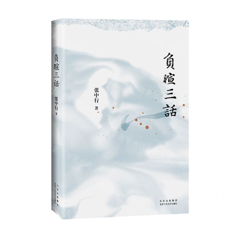 【N】负暄三话-9787530222911