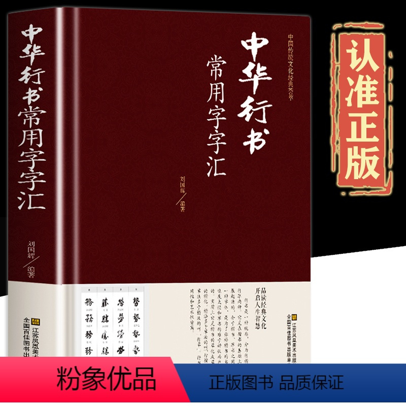 [正版]中华行书大字典常用字字汇 含王羲之 赵孟頫 米芾 文征明 欧阳询 褚遂良董其昌等行书字帖常用字偏旁部首查询中国