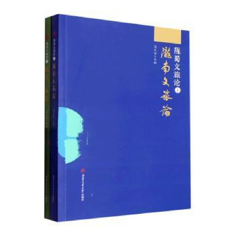 醉染图书陇蜀文旅论(上下)9787564390198高清大图