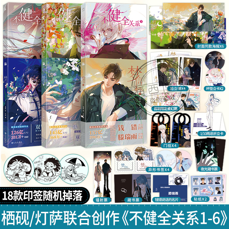 [正版]丰富赠品不健全关系漫画1+2+3+4+5+6梦信标漫画全六册栖砚灯萨单行本实体书腾讯动漫校园青春双男主悬疑推理高清大图