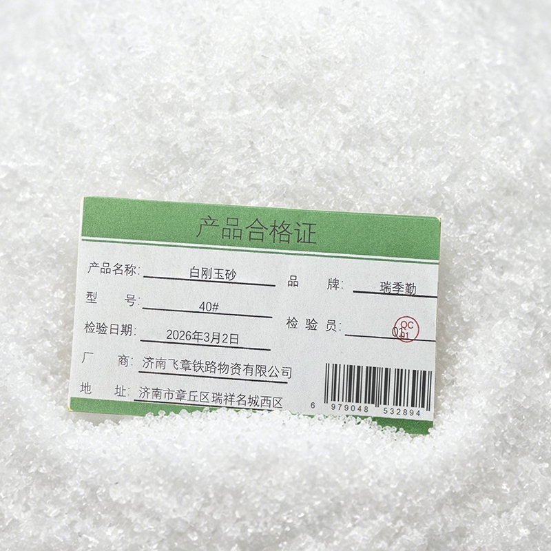 瑞季勤 白刚玉砂 40# 千克高清大图