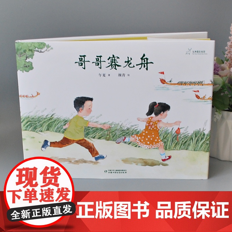 哥哥赛龙舟儿童绘本故事书 九神鹿绘本馆儿童绘本3-6岁儿童故事书绘本幼儿园科学趣味启蒙亲子共读故事书图画睡前故事书高清大图