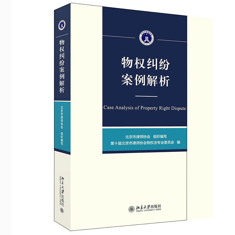 正版新书】物权纠纷案例解析北京市律师协会9787301320662