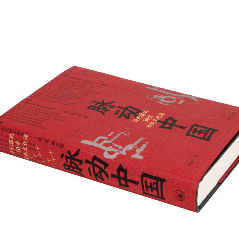 [正版]脉动中国 许纪霖的50堂传统文化课(精装版) 侯明昊 中国历史文化研究 刘擎 罗振宇 中国文化课 逻辑思维高清大图