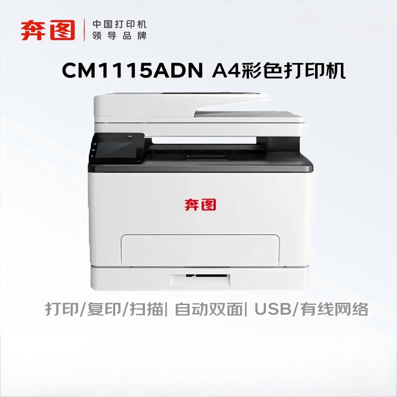 奔图(PANTUM)CM1115ADN彩色激光多功能一体机(打印 复印 扫描 自动双面 有线网络 )高清大图