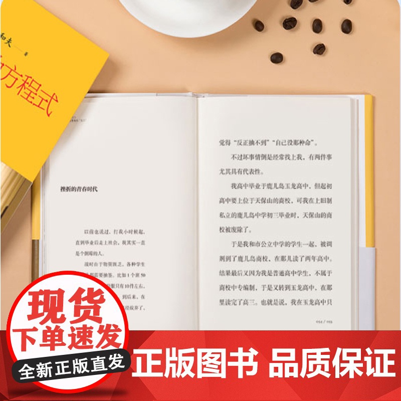 正版 稻盛开讲8:成功方程式 东方出版社 稻盛和夫亲授自己的成功心法高清大图
