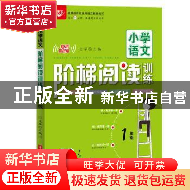 正版 小学语文阶梯阅读训练:有声朗读版:1年级 文华 华中科技大学高清大图