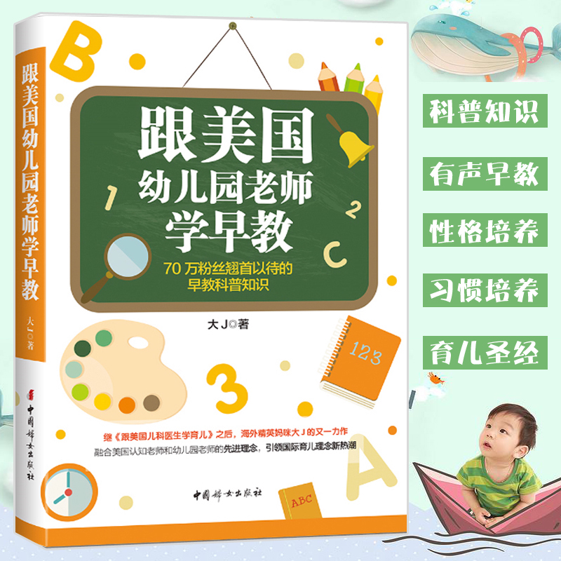 [醉染正版]育儿百科 跟美国幼儿园老师学早教 大J小d 家庭教育孩子书籍会儿童心理学育儿书籍0-3-6岁父母必读好妈妈胜高清大图