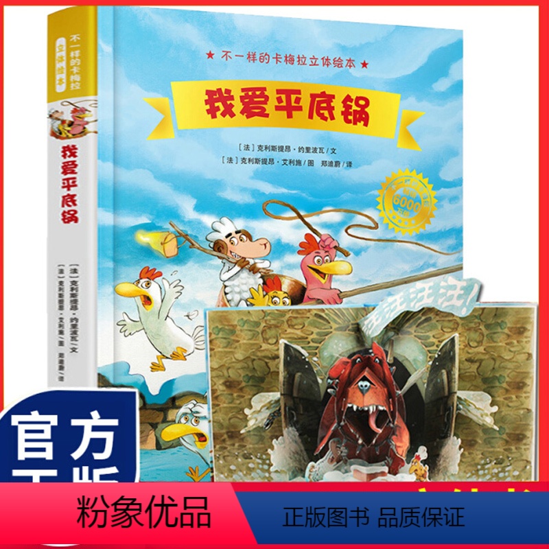不一样的卡梅拉立体绘本:我爱平底锅 [正版]不一样的卡梅拉立体绘本:我爱平底锅 3-6岁图画书幼儿园绘本故事亲子共读书籍
