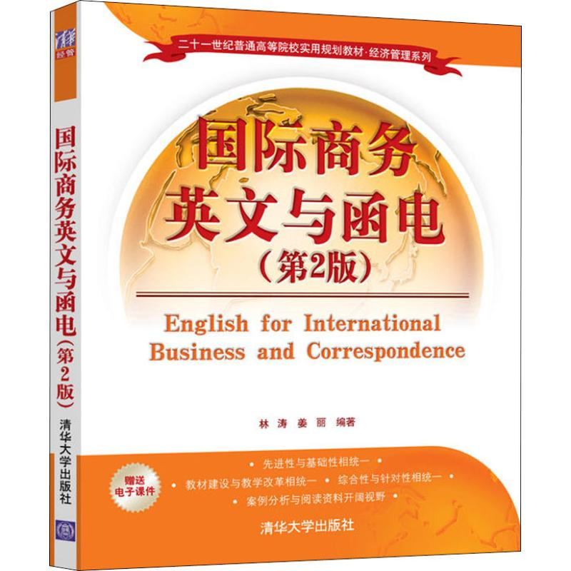 [M]国际商务英文与函电-9787302508656