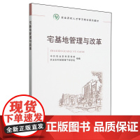 宅基地管理与改革 9787109304154 农业农村部党校管理干部学院组编 阐释宅基地相关法律规范的不同含义宅基地制度