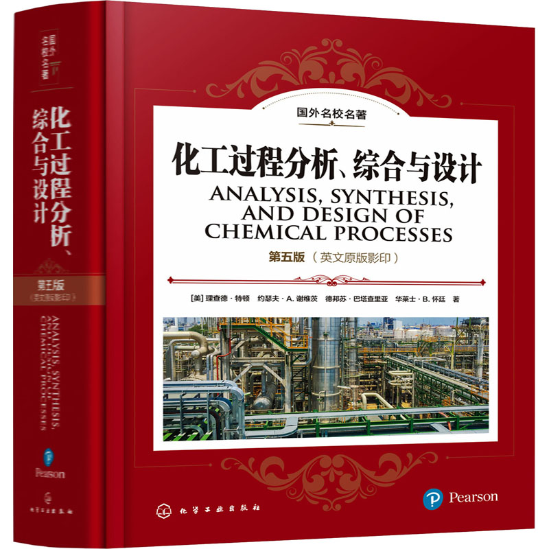 【M】化工过程分析、综合与设计 第5版(英文原版影印)-9787122420527