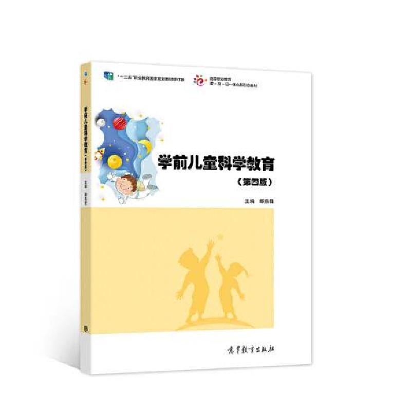 正版新书】学前儿童科学教育郦燕君9787040573947