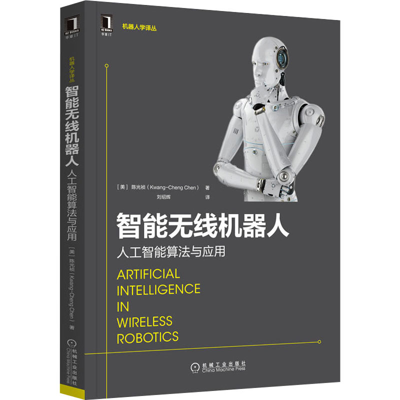 智能无线机器人:人工智能算法与应用