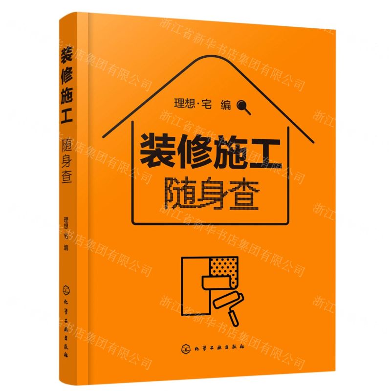 [N]装修施工随身查-9787122386885高清大图