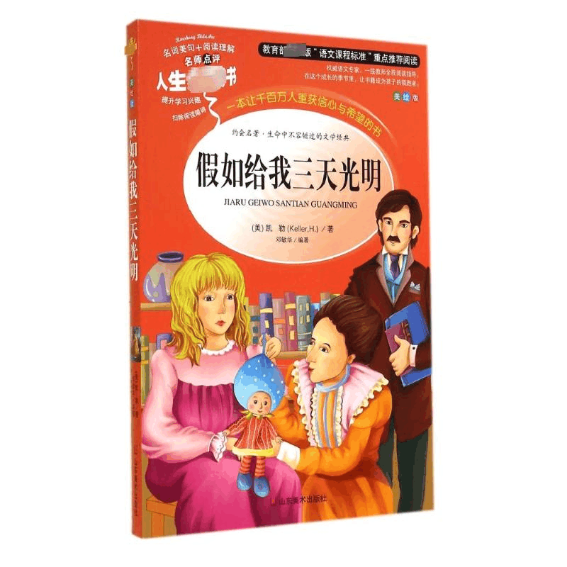 醉染图书如给我三天光明 美绘版9787533041809图片