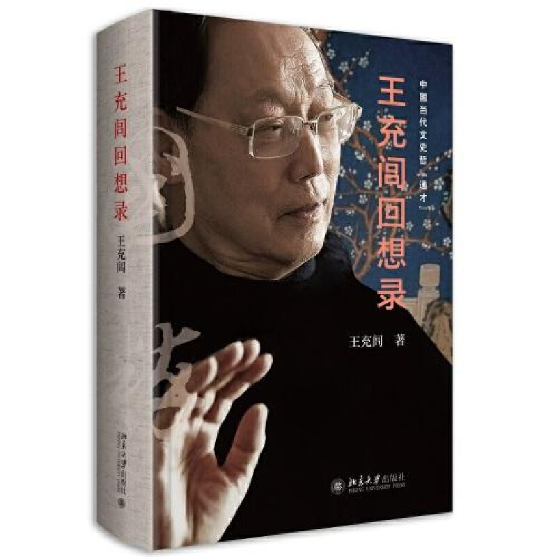 正版新书]王充闾回想录王充闾9787301310250高清大图
