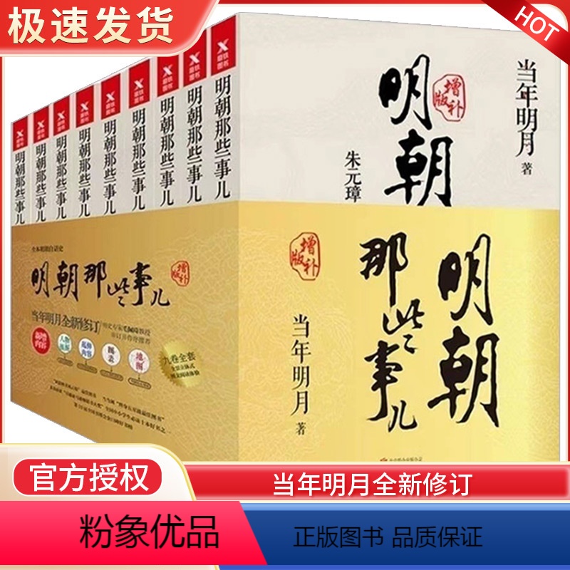 明朝那些事[全套] [正版]全套9册明朝那些事儿全套 当时明月著 明史大明王朝300年朱元璋到崇祯 万历十五年中国古代通