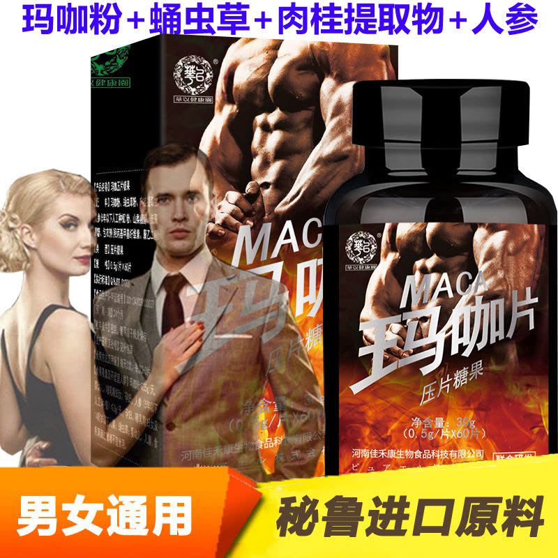 浓缩玛咖压片糖果60片高含量秘鲁进口玛卡maca原料人参肉桂蛹虫草玛咖片干片男女成人中青年人中老年人滋补品营养品正品图片