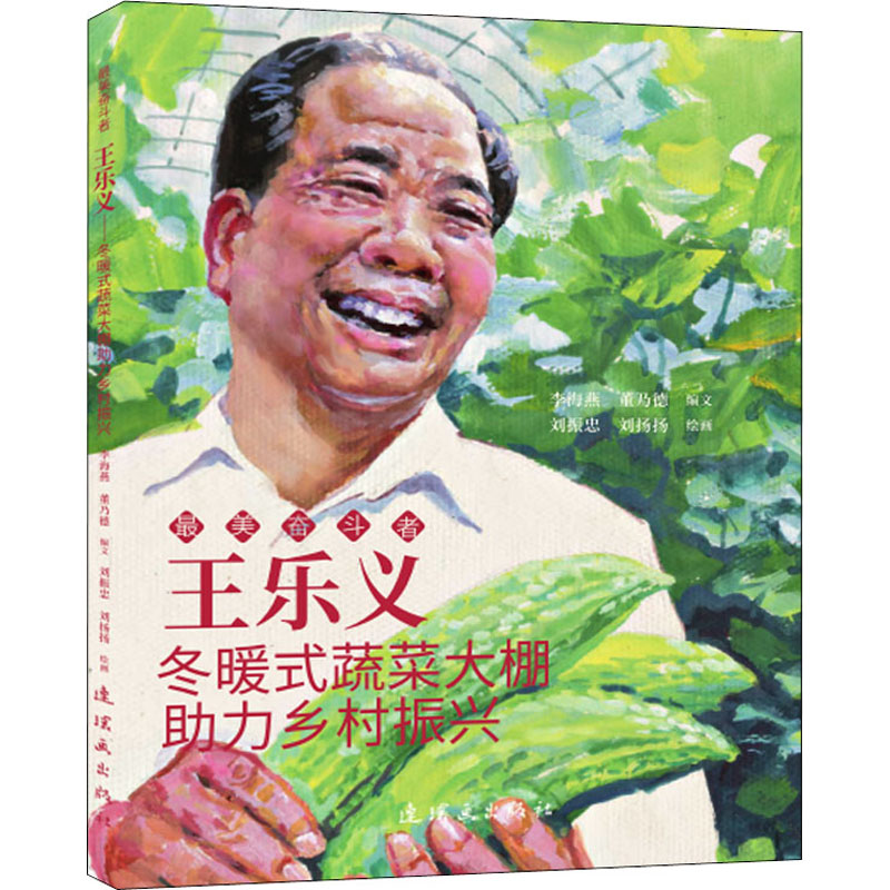 正版新书】王乐义 冬暖式蔬菜大棚助力乡村振兴刘振忠97875056367