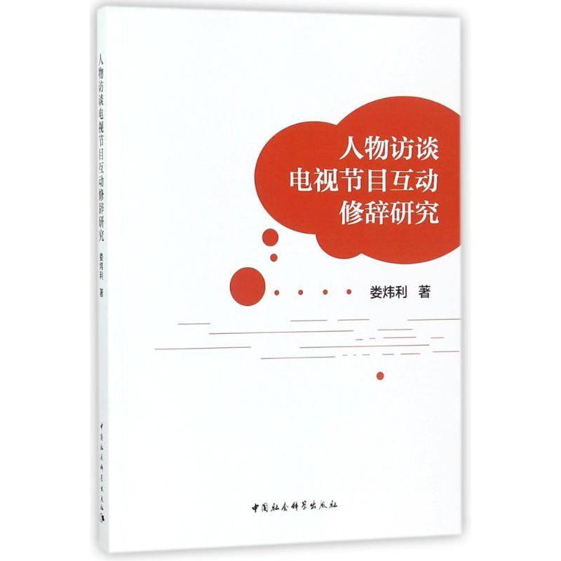 正版新书】人物访谈电视节目互动修辞研究娄炜利9787520305556