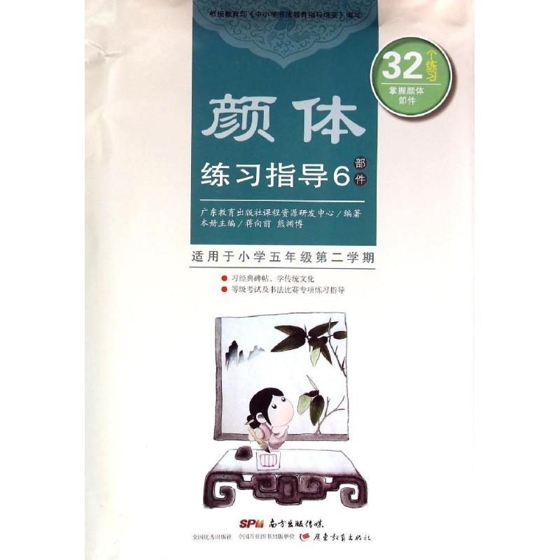 醉染图书颜体练习指导 6(部件)9787554806555高清大图