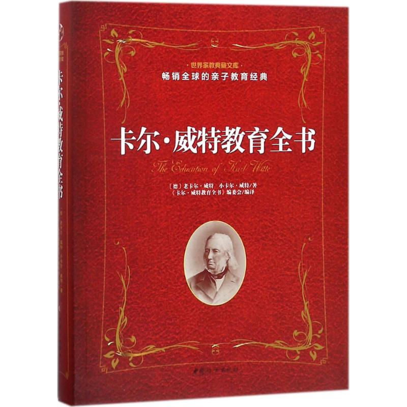 醉染图书卡尔·威特教育全书9787512715394高清大图