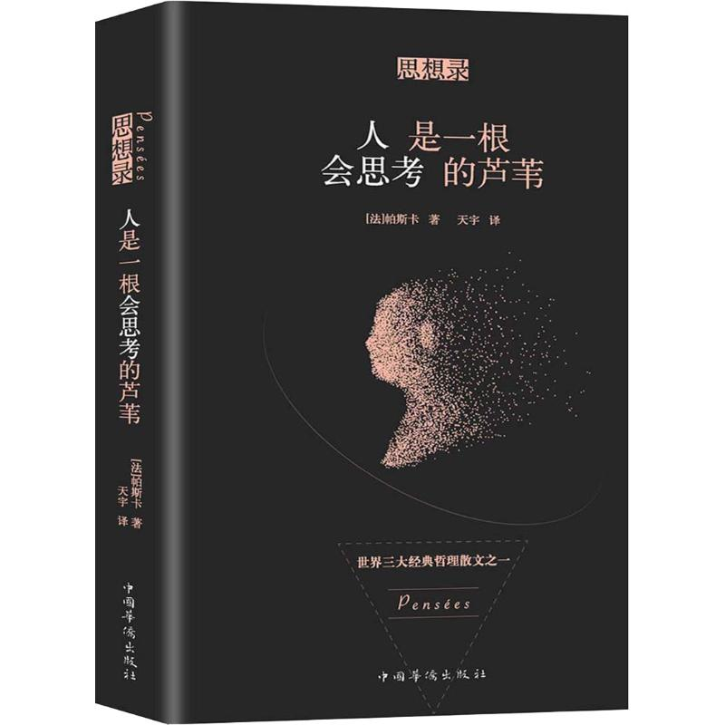 音像思想录 人是一根会思考的芦苇(法)帕斯卡(Blaise Pascal)