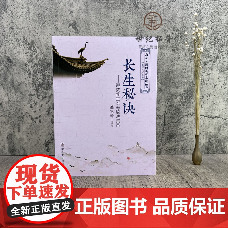 正版 唐山玉清观道学文化丛书 长生秘诀-道教养生长寿秘法集录 董沛文/主编 宗教文化出版社宗教知识修真丹道内丹高清大图