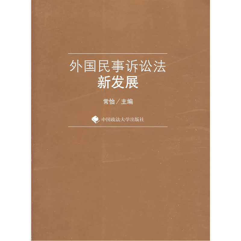 正版新书】外国民事诉讼法新发展常怡9787562035060