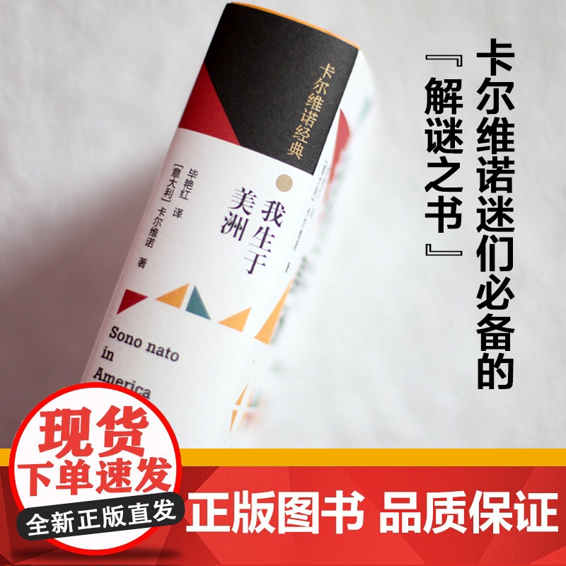 [卡尔维诺经典]我生于美洲 101次访谈全收录解密卡翁叙事艺术美学思想卡尔维诺百科全书多面性自传豆瓣高分作品译林出版社正高清大图