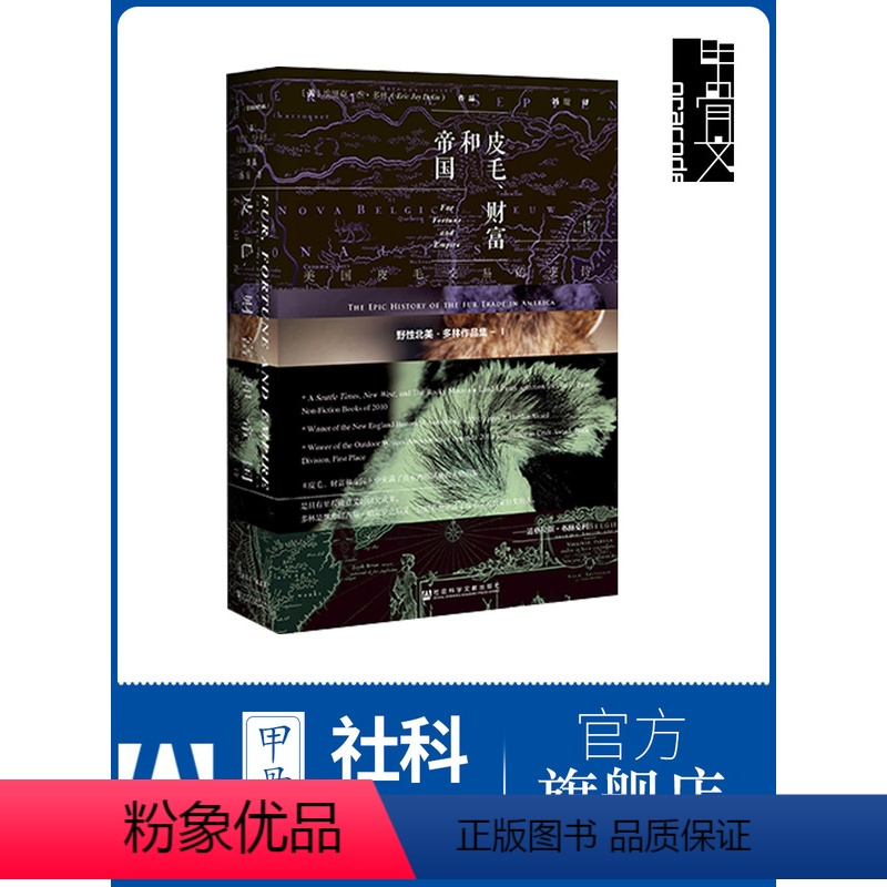 [正版]皮毛 财富和帝国 美国皮毛交易的史诗 甲骨文丛书 埃里克多林 社会科学文献出版社 野性北美三部曲 荒野猎人 热