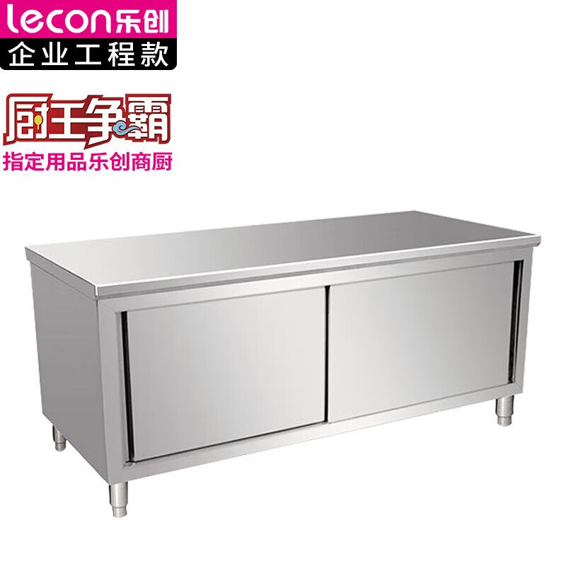乐创 lecon 商用单拉门工作台 304型1.8*0.8米厨房操作台面不锈钢储物柜 LC-J-BG01[一价无忧]
