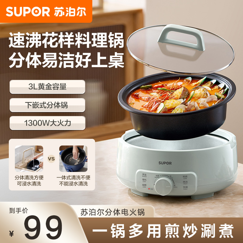 苏泊尔(SUPOR)电火锅 电煮锅 火锅专用锅 家用多功能涮肉锅 不粘分体可拆洗3L电热锅 多用途锅H30YK786