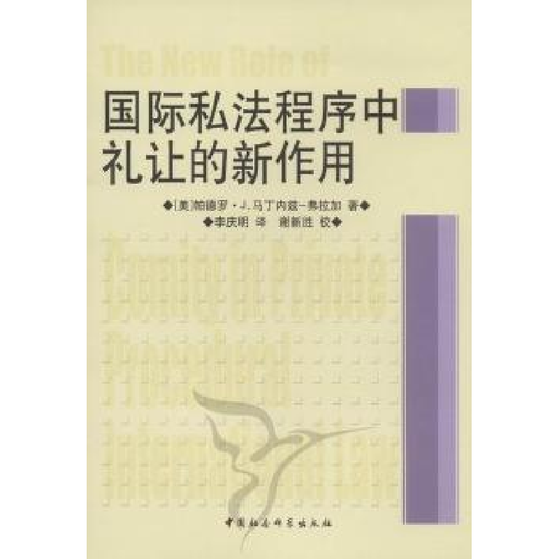 诺森国际私法程序中礼让的新作用