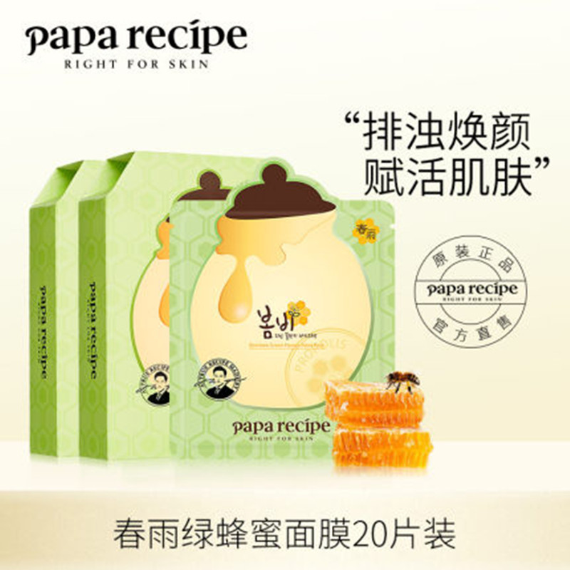 韩国papa recipe春雨面膜绿蜂蜜面膜补水保湿10片盒装