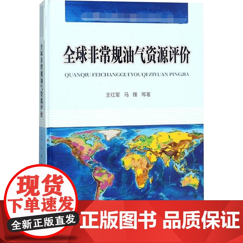 [新华]全球非常规油气资源评价 王红军等 正版书籍 店 石油工业出版社高清大图