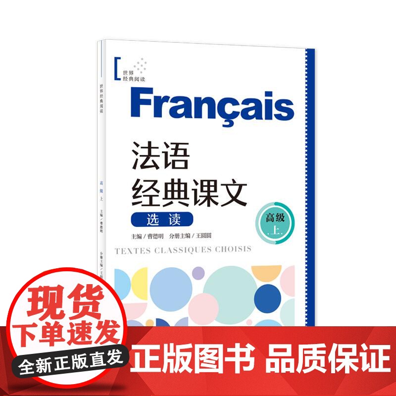 法语经典课文选读高级上 B2-C1世界经典阅读曹德明主编上海译文出版社法语零基础自学参考阅读能力提高正版图书高清大图