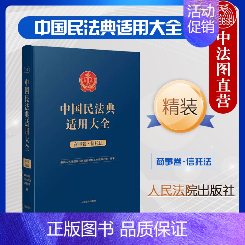 【正版】 中国民法典适用大全 商事卷信托法 扩展卷 精装 民法典条文法律规定司法解释案例类案检索实务工具书 公益信托财产